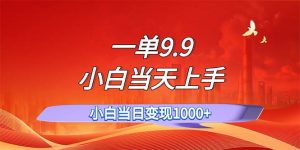 一单9.9，一天轻松上百单，不挑人，小白当天上手，一分钟一条作品-逍遥游
