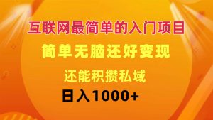 互联网最简单的入门项目：简单无脑变现还能积攒私域一天轻松1000+-逍遥游
