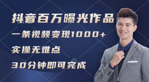 抖音百万浏览日均1000+,变现能力超强,实操无难点-逍遥游
