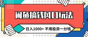 闲鱼搞钱风口玩法 日入1000+ 不用投资一分钱 新手小白轻松上手-逍遥游