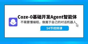 Coze-0基础开发 Agent智能体教程：不需要懂编程，做属于自己的对话机器人-逍遥游
