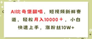AI比奇堡翻唱歌曲，短视频新鲜赛道，轻松月入10000＋，小白快速上手，…-逍遥游