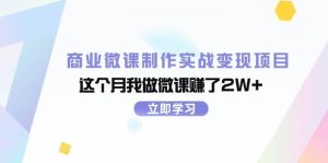 商业微课制作实战变现项目,这个月我做微课赚了2W+-逍遥游