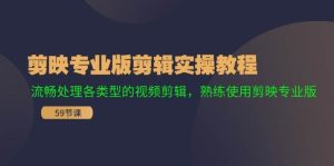 剪映专业版剪辑实操教程:流畅处理各类型的视频剪辑,熟练使用剪映专业版-逍遥游