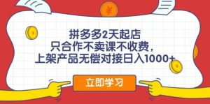 拼多多2天起店，只合作不卖课不收费，上架产品无偿对接日入1000+-逍遥游
