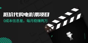 低价代购电影票项目，0成本信息差，每月稳赚两万！-逍遥游