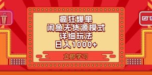 2024闲鱼疯狂爆单项目6.0最新玩法，日入1000+玩法分享-逍遥游