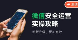 微信安全运营实操攻略，新版升级，更加有效（2024版）-逍遥游