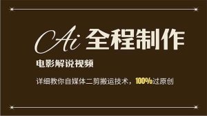AI制作电影解说，零基础详细教你自媒体二剪搬运技术，自己加工轻松过原创-逍遥游