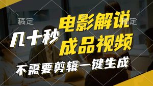 一键生成原创影视解说视频，十秒钟生成文案，解说，背景音乐视频成品-逍遥游