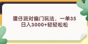 蛋仔派对偏门玩法，一单35，日入3000+轻轻松松-逍遥游