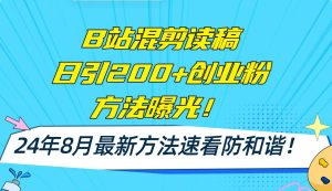 B站混剪读稿日引200+创业粉方法4.0曝光，24年8月最新方法Ai一键操作 速…-逍遥游