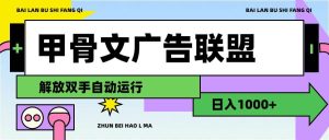 甲骨文广告联盟解放双手日入1000+-逍遥游