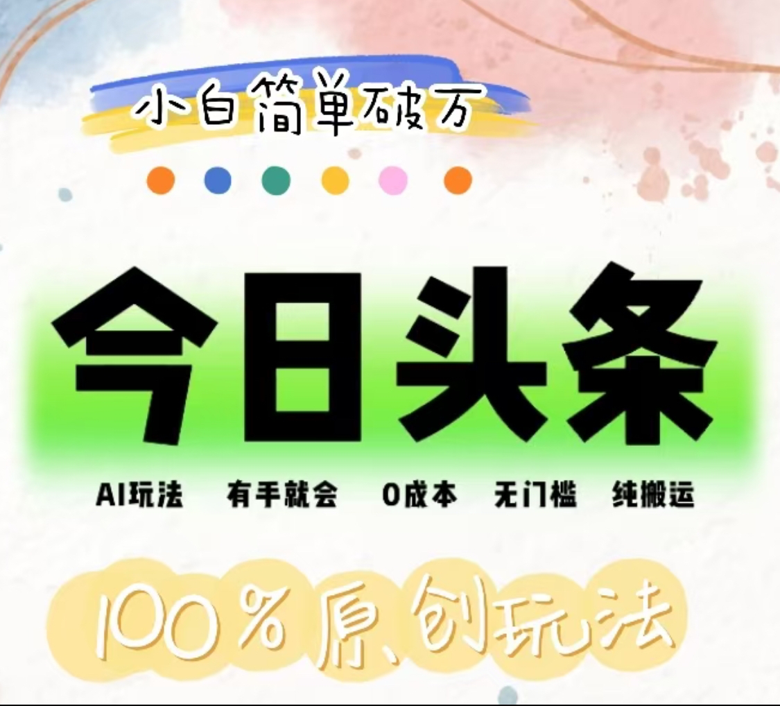 AI头条，有手就会，0成本无门槛，纯搬运，小白单号简单破万！！-逍遥游