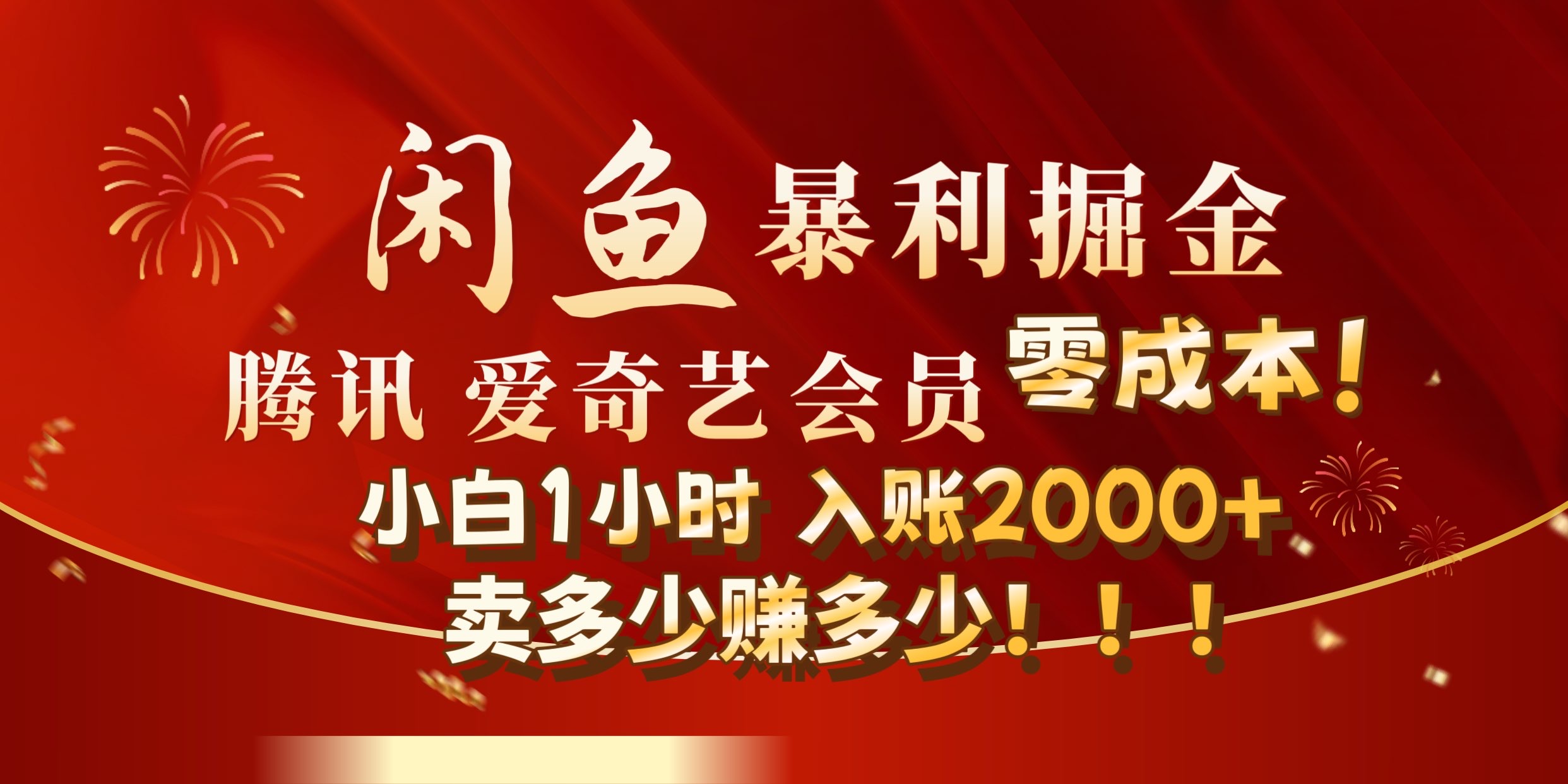 闲鱼全新暴力掘金玩法,官方正品影视会员无成本渠道!小自1小时保底收入2000+-逍遥游