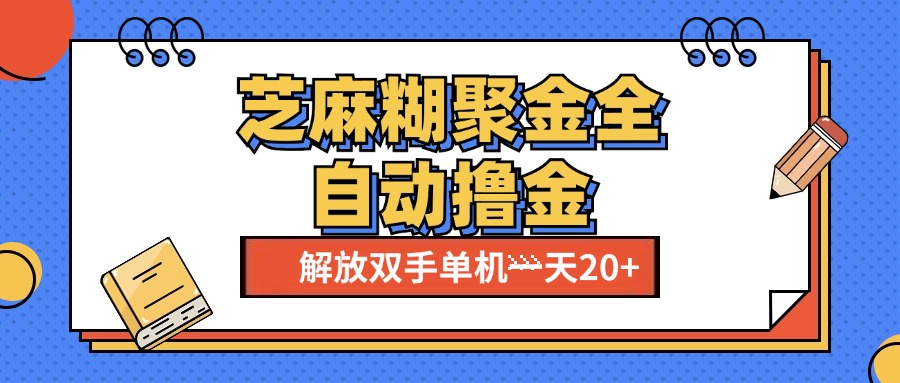 芝麻糊聚金助手,单机一天20+【永久脚本+使用教程】-逍遥游