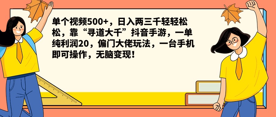 单个视频500+，日入两三千轻轻松松，靠“寻道大千”抖音手游，一单纯利润20，偏门大佬玩法，一台手机即可操作，无脑变现！-逍遥游