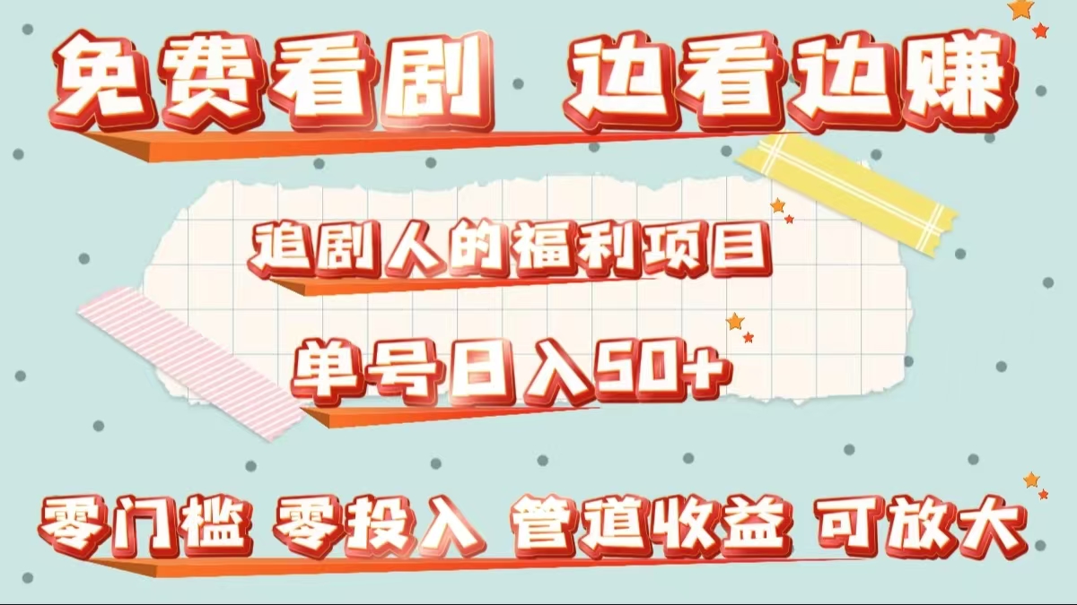 免费看剧,边看边赚,追剧人的福利项目。单号日入50+可放大-逍遥游