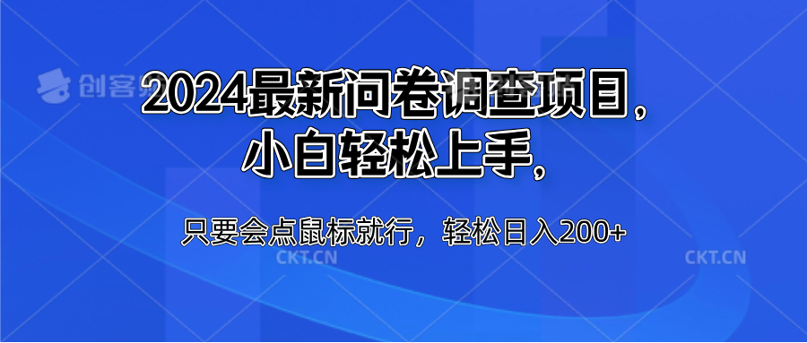 2024最新问卷调查项目,小白轻松上手,只要会点鼠标就行,轻松日入200+-逍遥游