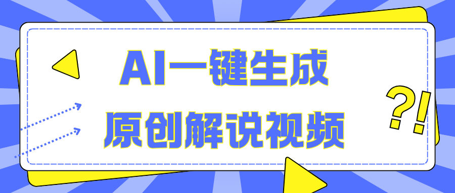 AI一键生成原创解说视频，无脑矩阵，一个月我搞了5W-逍遥游