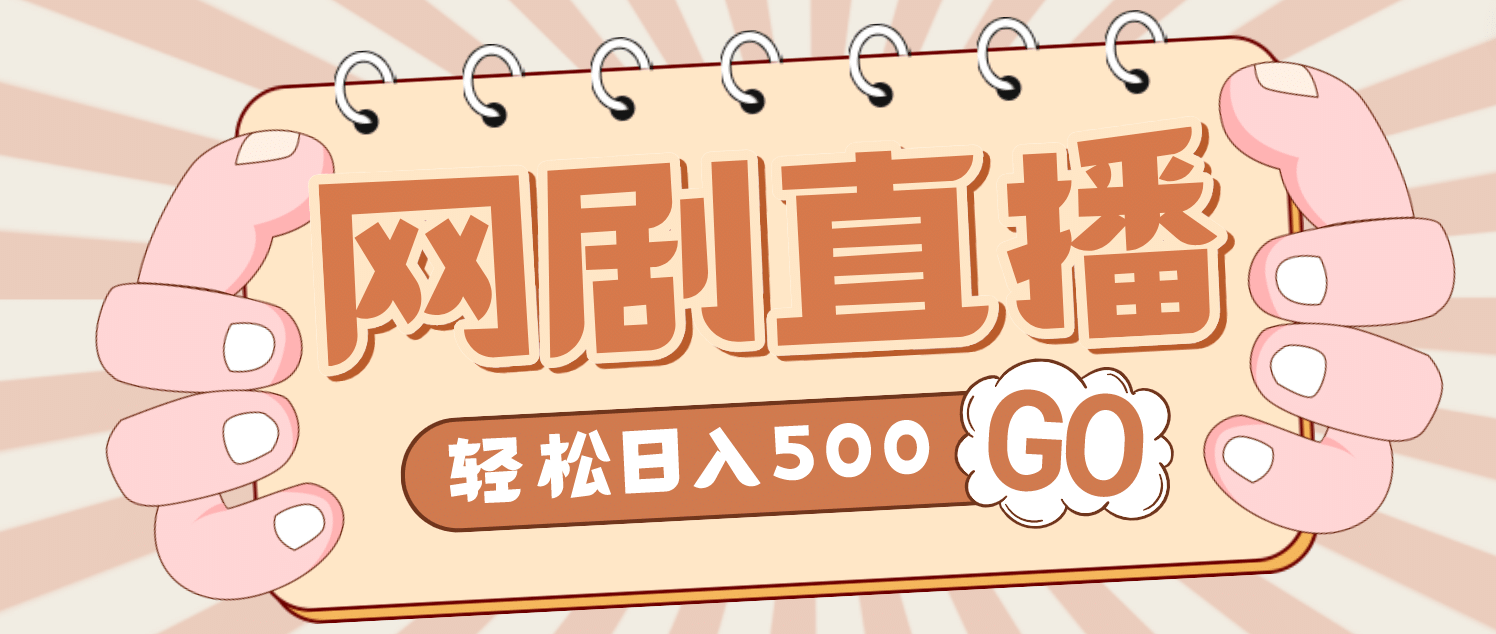 外面收费899最新抖音网剧无人直播项目,单号日入500+【高清素材+详细教程】-逍遥游
