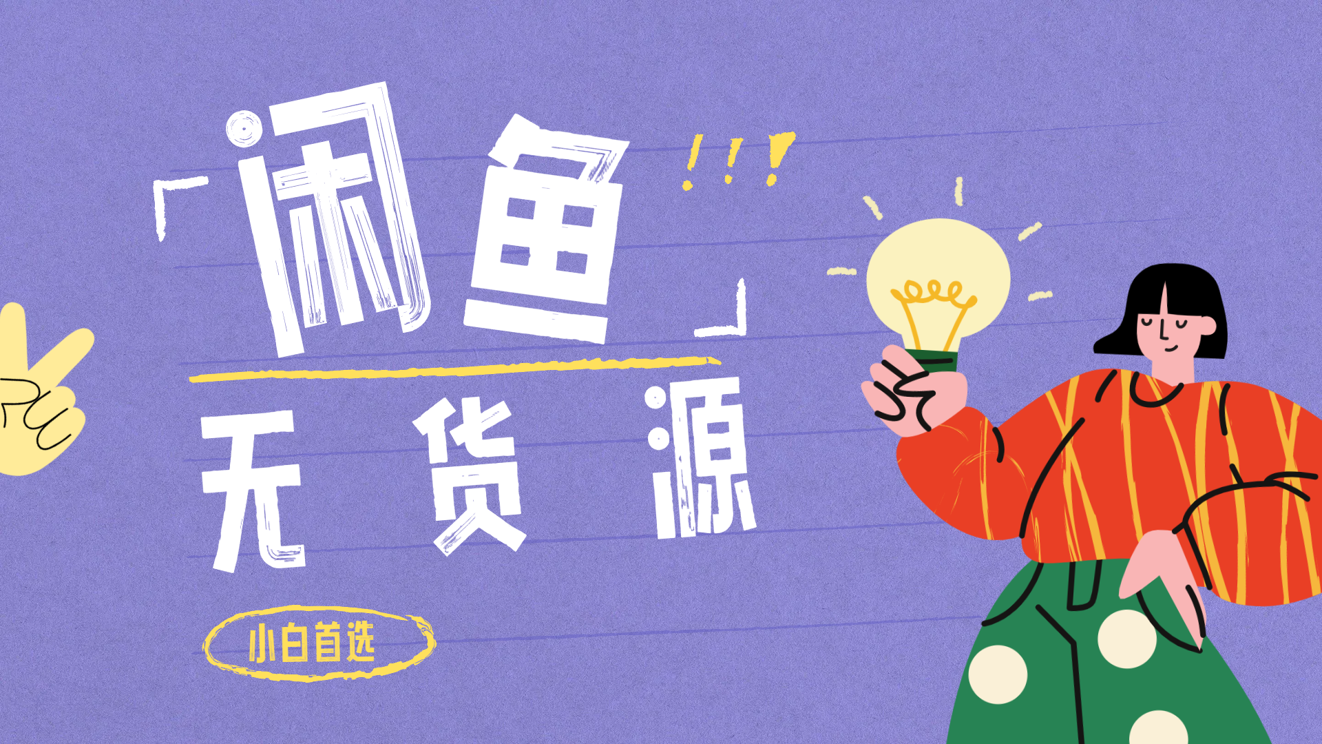 闲鱼无货源暴利项目 只要复制粘贴 轻松日入100+-逍遥游