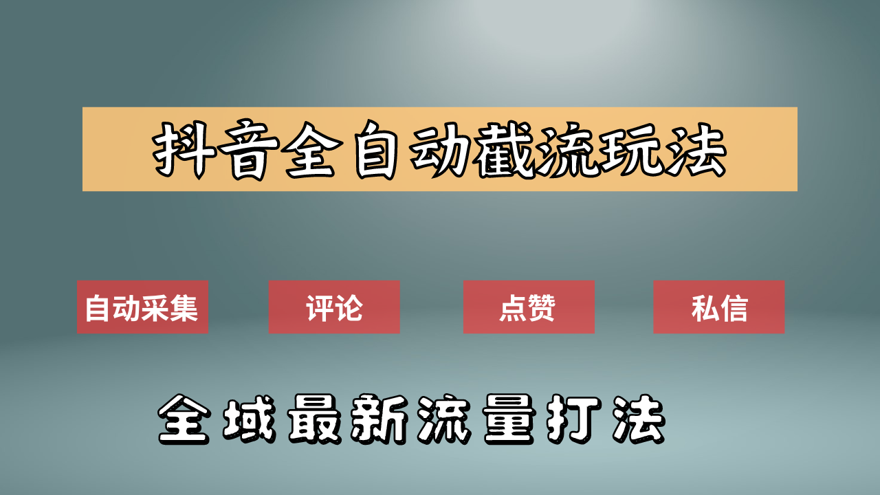抖音自动截流新玩法：如何利用软件自动化采集、评论、点赞，实现抖音精准截流？-逍遥游