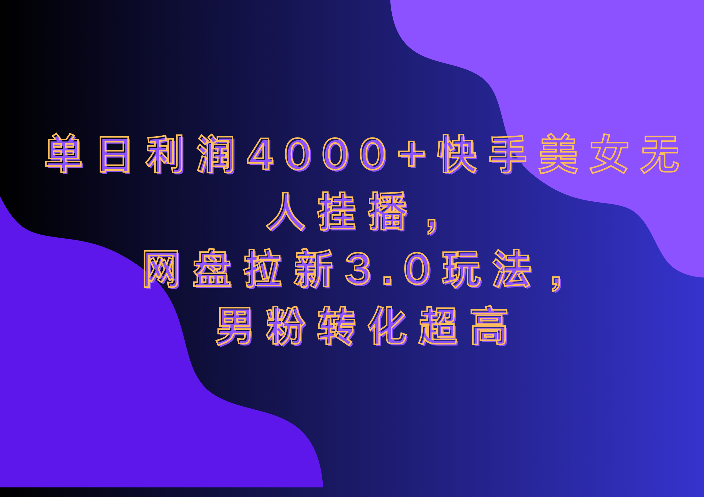 网盘拉新3.0玩法，男粉转化超高，单日利润4000+快手美女无人挂播-逍遥游