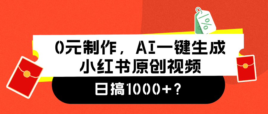 0元制作,AI一键生成小红书原创视频,日搞1000+-逍遥游