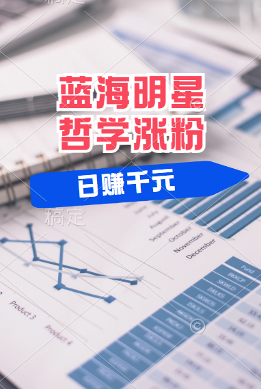 揭秘蓝海赛道明星哲学:小白逆袭日赚千元,平台分成秘籍,轻松涨粉成网红!-逍遥游