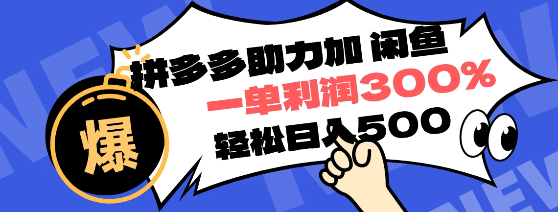 拼多多助力配合闲鱼 一单利润300% 轻松日入500+ !小白也能轻松上手-逍遥游