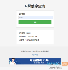 老A全新Q绑查询源码-逍遥游