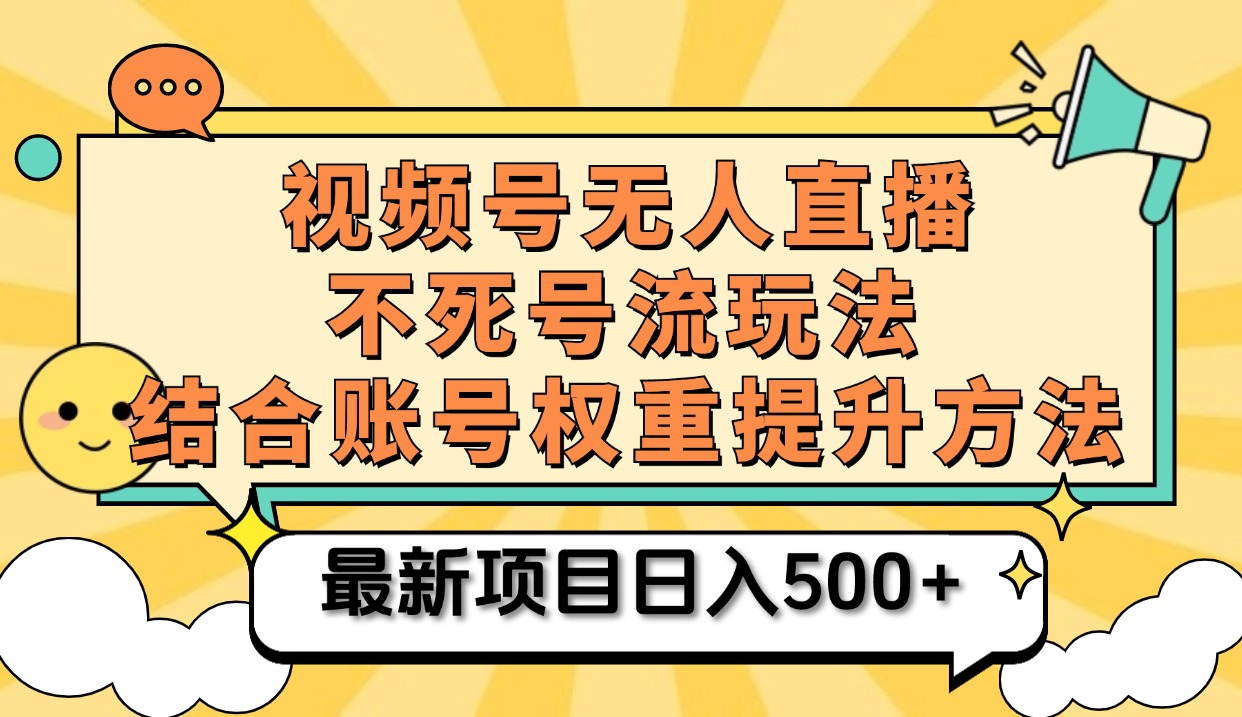 视频号无人直播不死号流玩法8.0,挂机直播不违规,单机日入500+-逍遥游