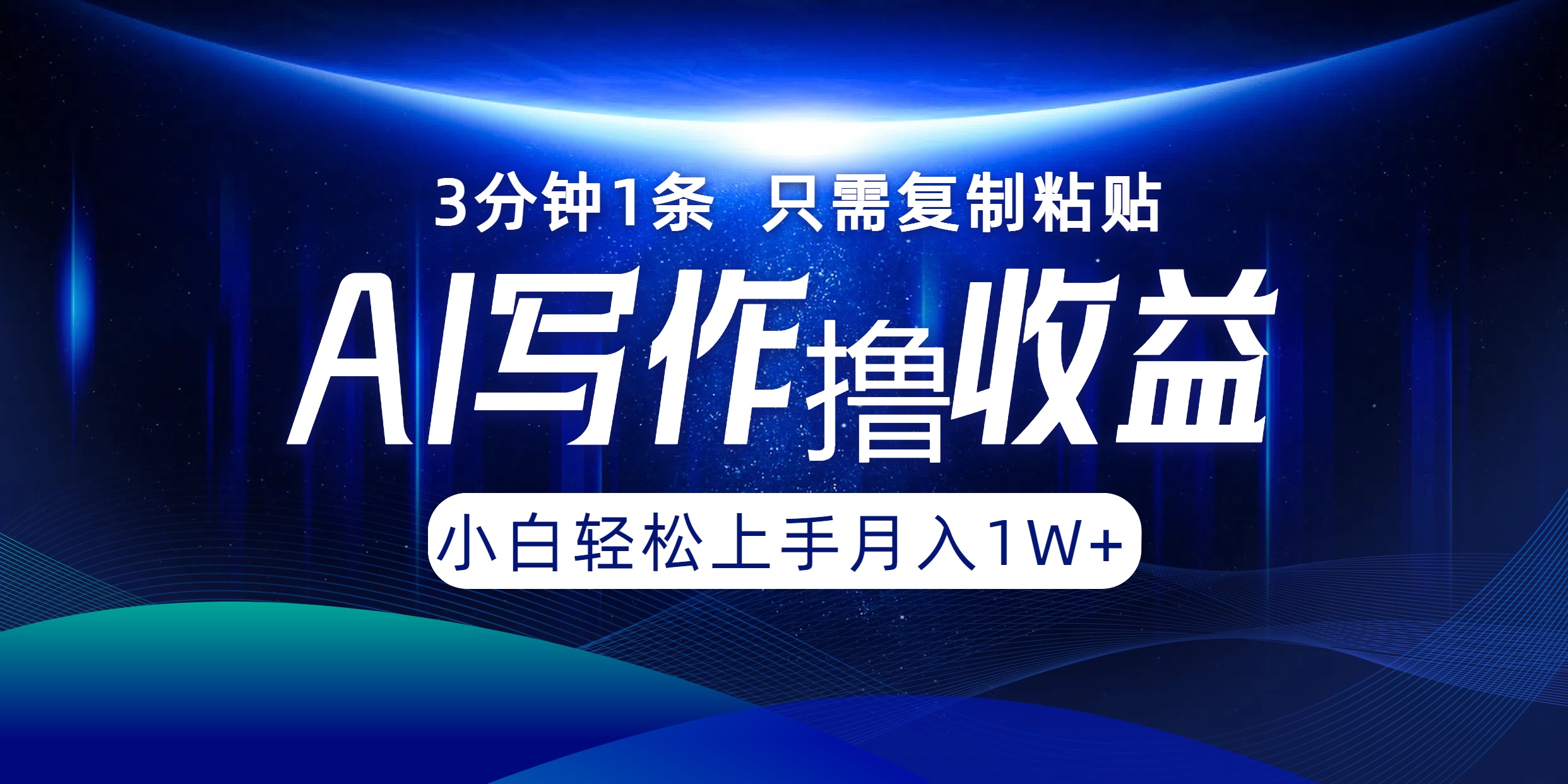 AI写作撸收益，3分钟1条只需复制粘贴！一键多渠道发布月入10000+-逍遥游