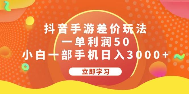 抖音手游差价玩法,一单利润50,小白一部手机日入3000+-逍遥游