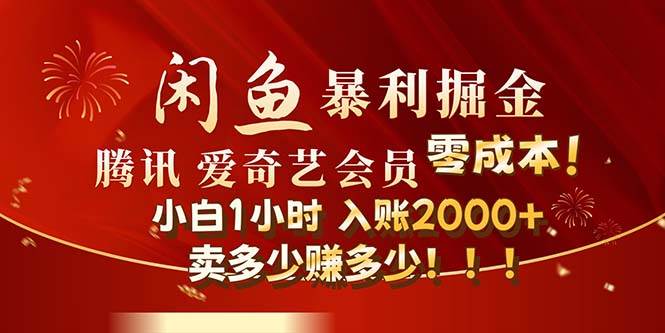 闲鱼全新暴力掘金玩法,官方正品影视会员无成本渠道!小白1小时收…-逍遥游