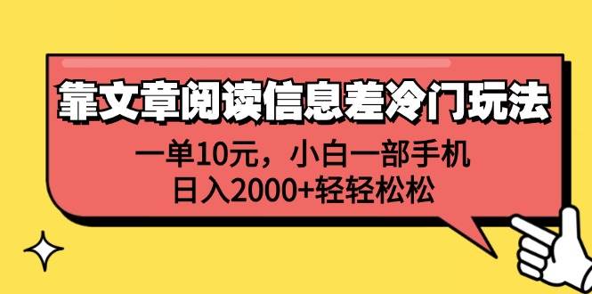 靠文章阅读信息差冷门玩法,一单10元,小白一部手机,日入2000+轻轻松松-逍遥游