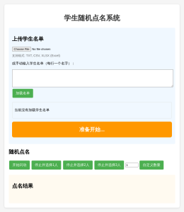 学生随机点名系统源码-逍遥游