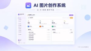 AI 图片创作系统(免费无授权版)-逍遥游